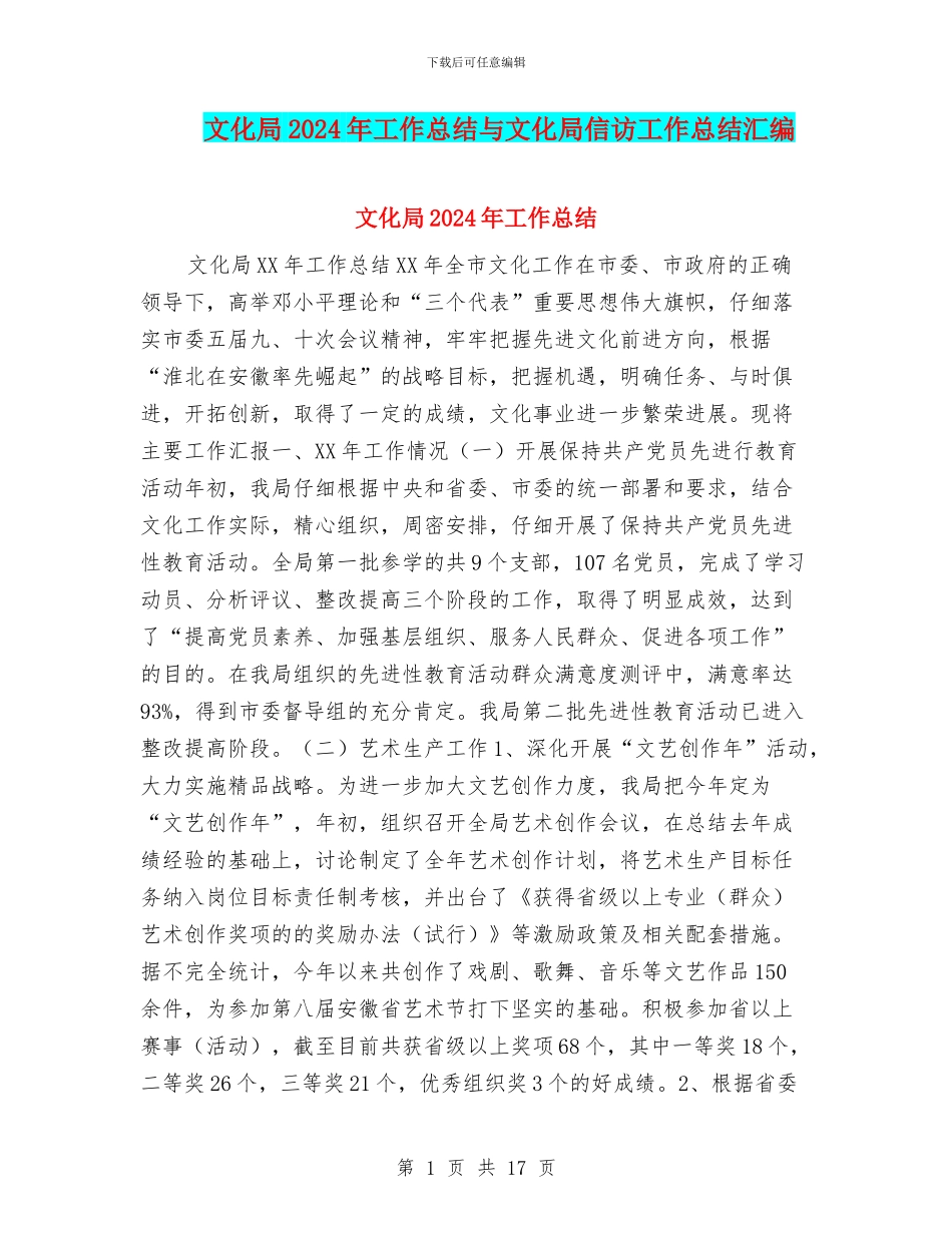 文化局2024年工作总结与文化局信访工作总结汇编_第1页
