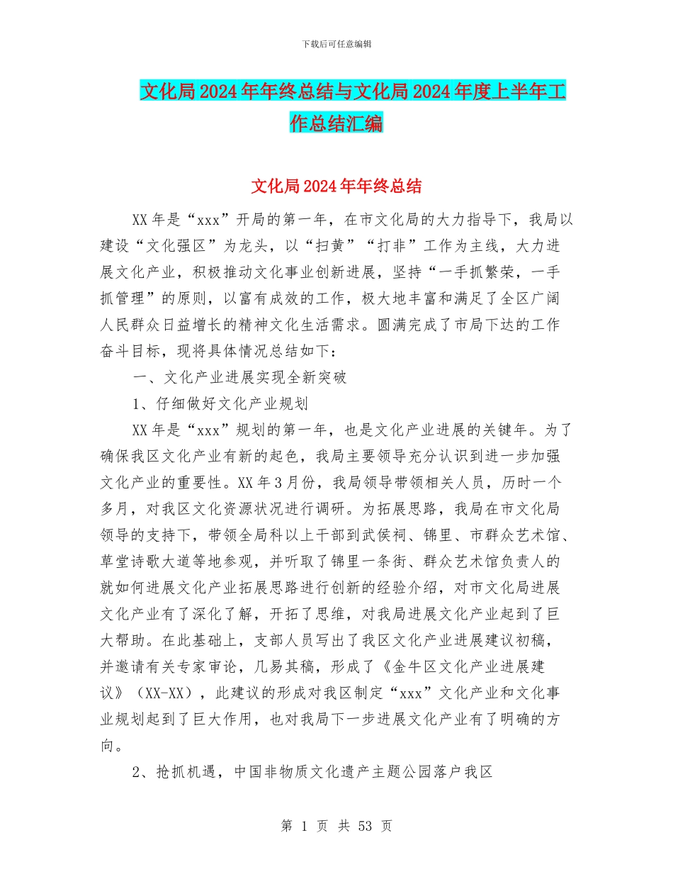 文化局2024年年终总结与文化局2024年度上半年工作总结汇编_第1页