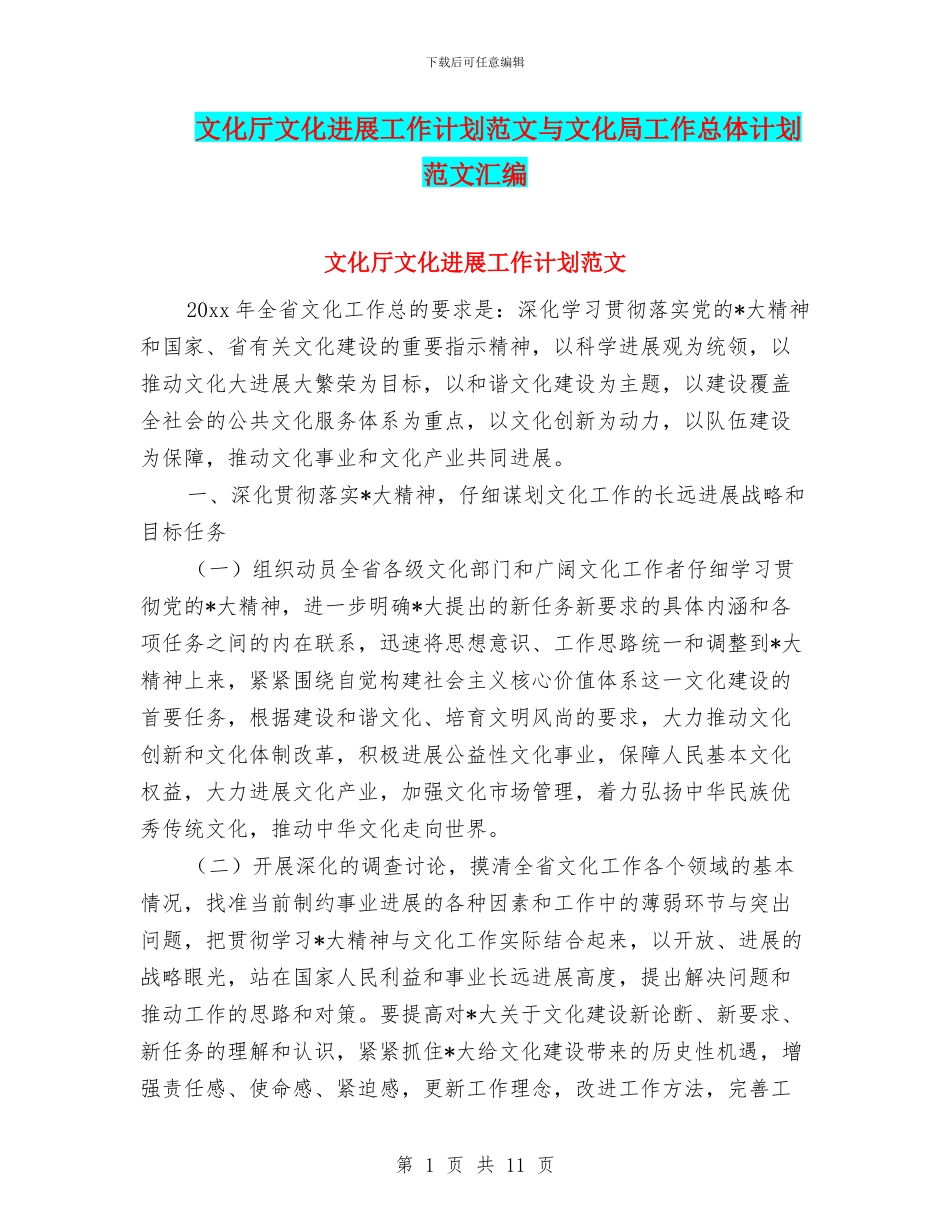 文化厅文化发展工作计划范文与文化局工作总体计划范文汇编_第1页