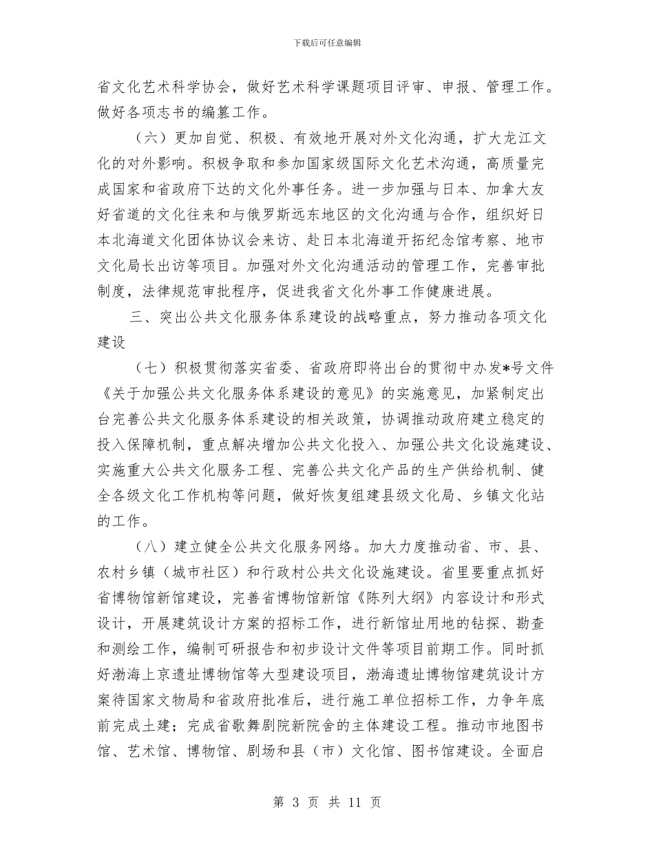文化厅文化发展工作计划范文与文化局工作总体计划范文汇编_第3页