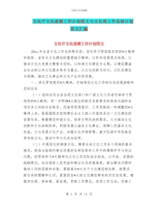 文化厅文化发展工作计划范文与文化局工作总体计划范文汇编