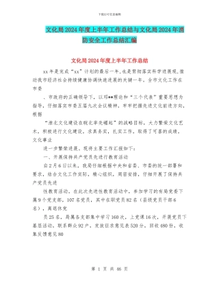 文化局2024年度上半年工作总结与文化局2024年消防安全工作总结汇编