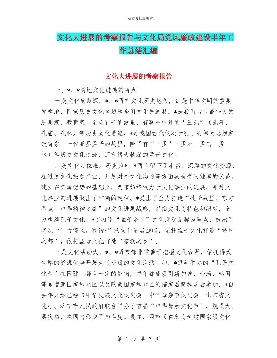 文化大发展的考察报告与文化局党风廉政建设半年工作总结汇编_第1页