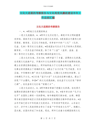 文化大发展的考察报告与文化局党风廉政建设半年工作总结汇编