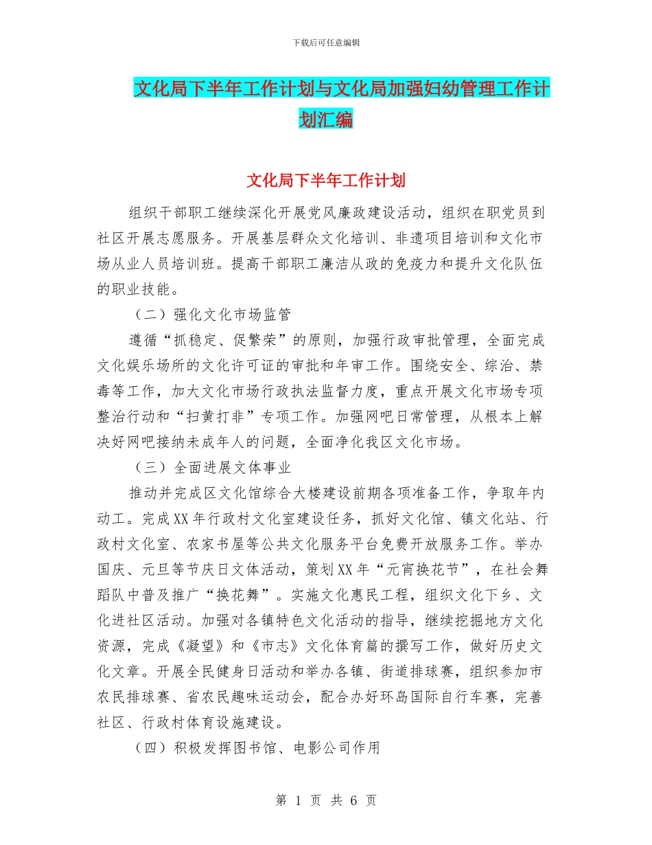 文化局下半年工作计划与文化局加强妇幼管理工作计划汇编_第1页