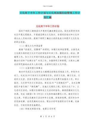 文化局下半年工作计划与文化局加强妇幼管理工作计划汇编