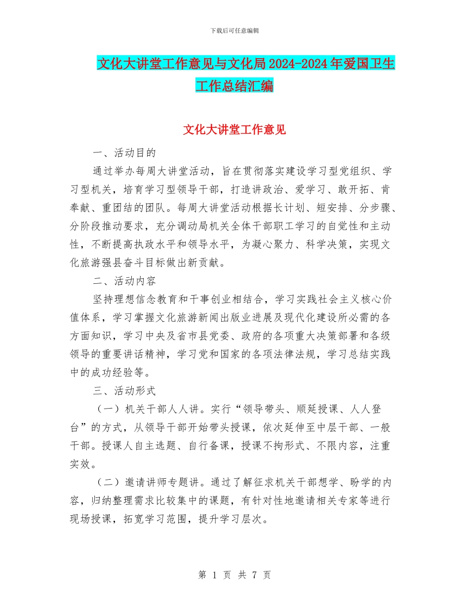 文化大讲堂工作意见与文化局2024_第1页