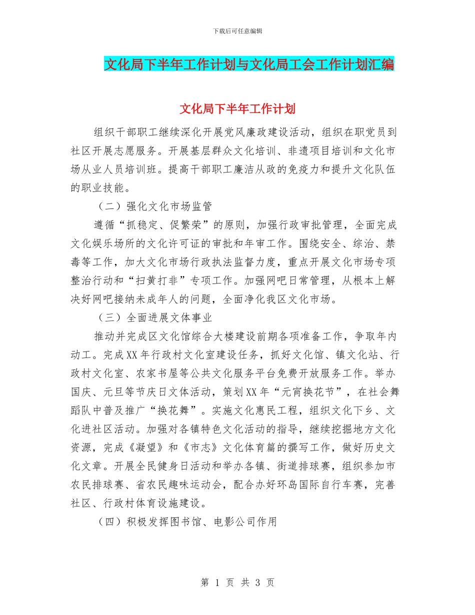 文化局下半年工作计划与文化局工会工作计划汇编_第1页