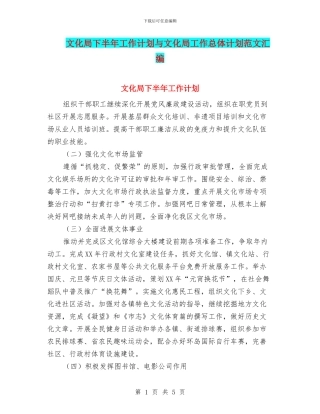 文化局下半年工作计划与文化局工作总体计划范文汇编