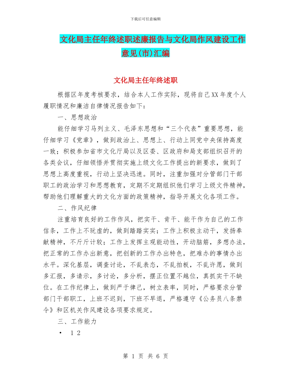 文化局主任年终述职述廉报告与文化局作风建设工作意见汇编_第1页