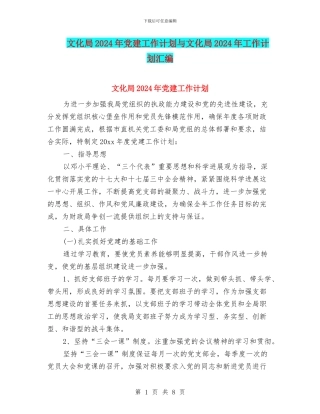 文化局2024年党建工作计划与文化局2024年工作计划汇编