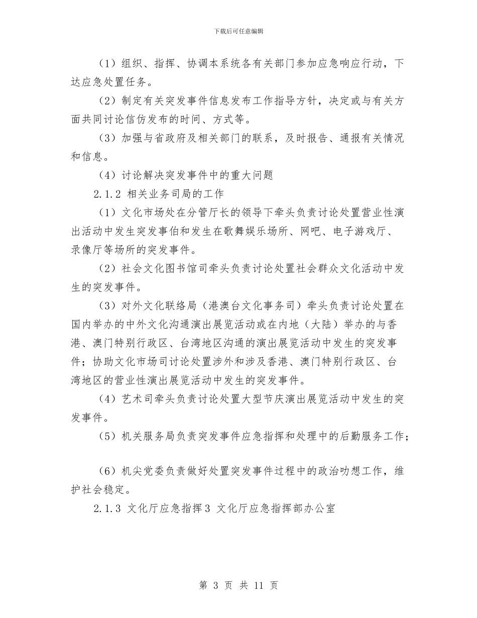 文化局公共文化场所和文化活动突发事件应急预案与文化局平安网吧创建评选方案汇编_第3页