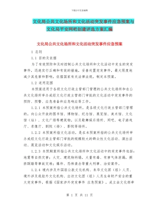 文化局公共文化场所和文化活动突发事件应急预案与文化局平安网吧创建评选方案汇编