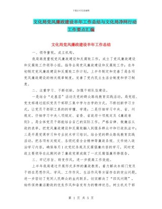 文化局党风廉政建设半年工作总结与文化局净网行动工作要点汇编