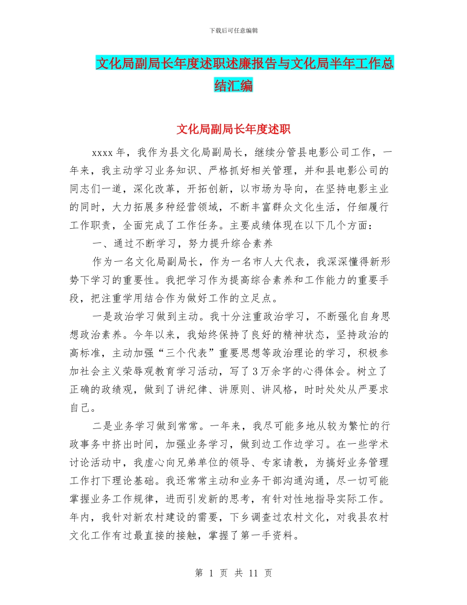 文化局副局长年度述职述廉报告与文化局半年工作总结汇编_第1页