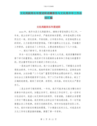 文化局副局长年度述职述廉报告与文化局半年工作总结汇编