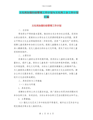 文化局加强妇幼管理工作计划与文化局工会工作计划汇编