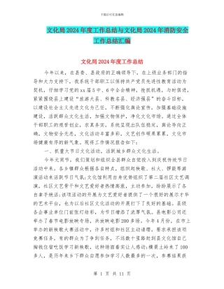 文化局2024年度工作总结与文化局2024年消防安全工作总结汇编