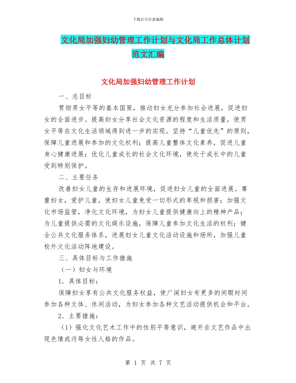 文化局加强妇幼管理工作计划与文化局工作总体计划范文汇编_第1页