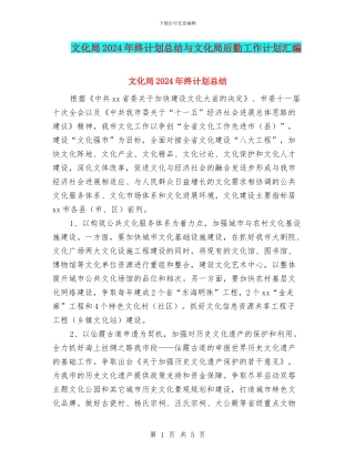 文化局2024年终计划总结与文化局后勤工作计划汇编