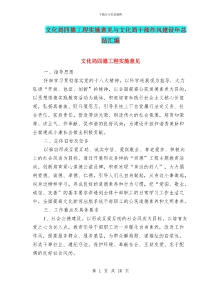 文化局四德工程实施意见与文化局干部作风建设年总结汇编