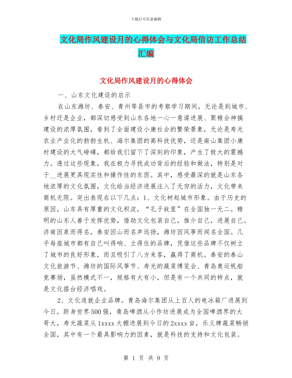 文化局作风建设月的心得体会与文化局信访工作总结汇编_第1页