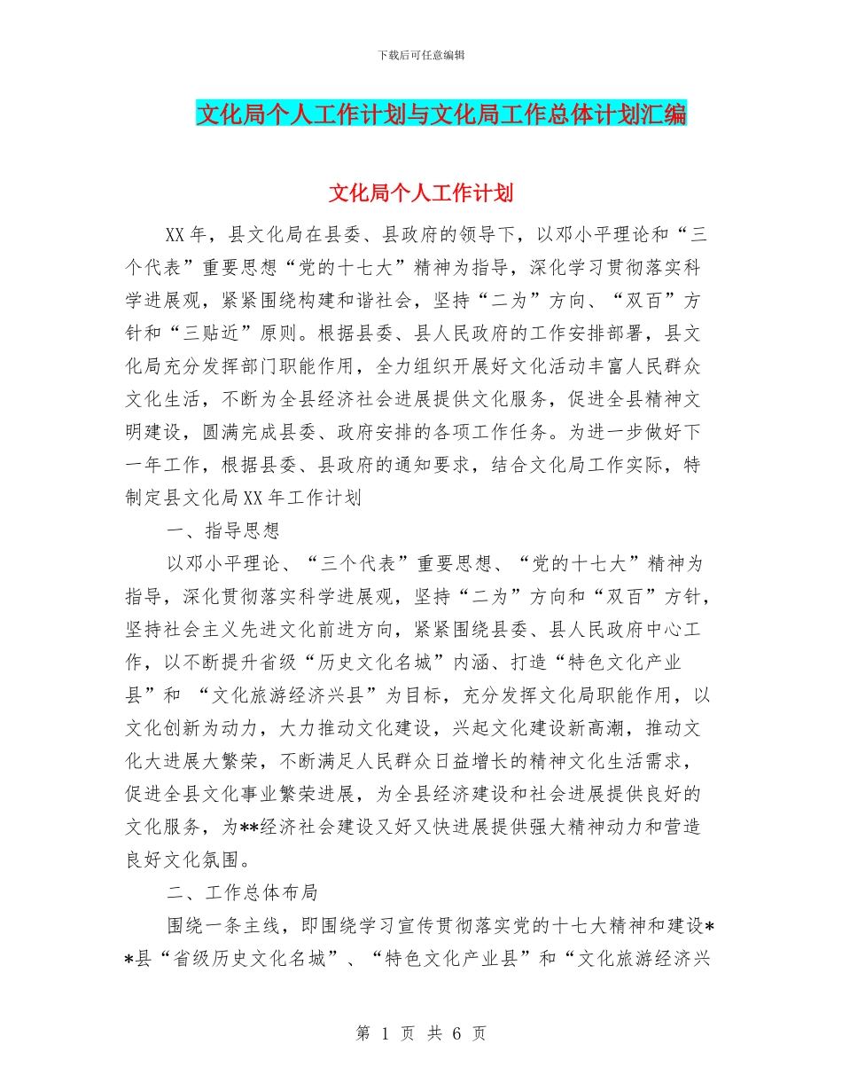 文化局个人工作计划与文化局工作总体计划汇编_第1页