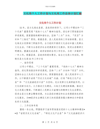 文化局个人工作计划与文化局工作总体计划汇编