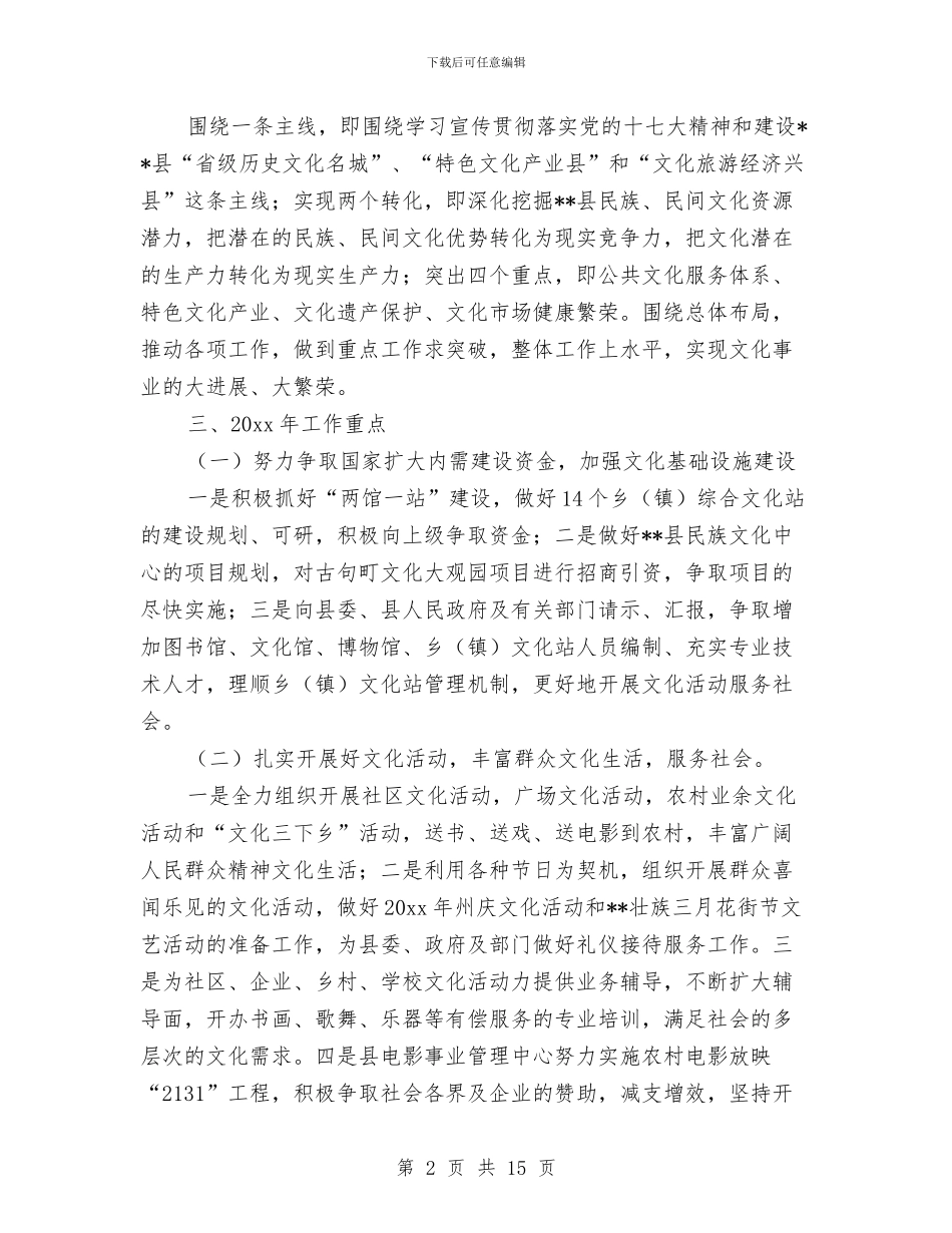 文化局工作计划范文与文化局教育2024年度工作思路范文汇编_第2页