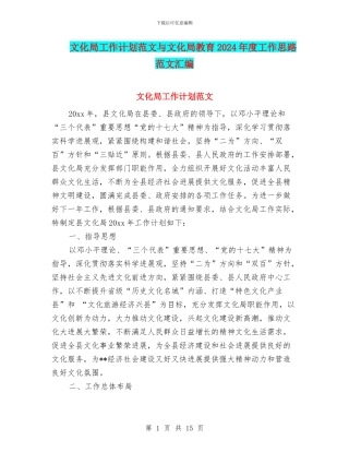 文化局工作计划范文与文化局教育2024年度工作思路范文汇编