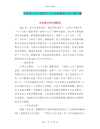 文化局工作计划范文与文化局普法工作计划汇编