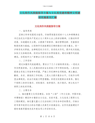 文化局作风效能指导方案与文化局党建和精神文明建设实施意见汇编