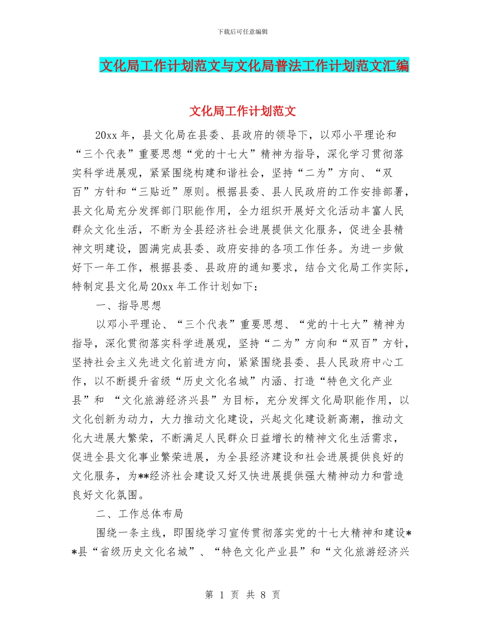 文化局工作计划范文与文化局普法工作计划范文汇编_第1页