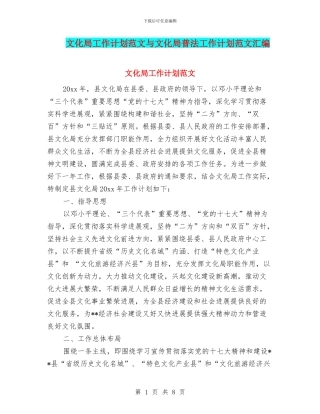 文化局工作计划范文与文化局普法工作计划范文汇编