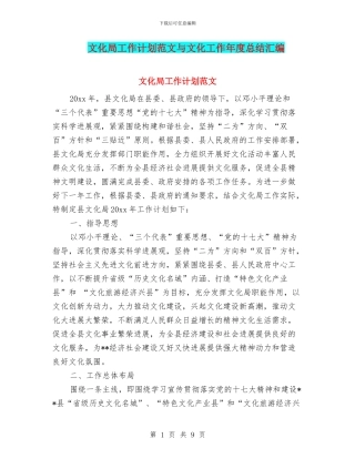 文化局工作计划范文与文化工作年度总结汇编