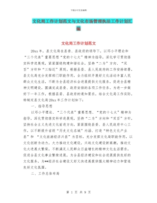 文化局工作计划范文与文化市场管理执法工作计划汇编