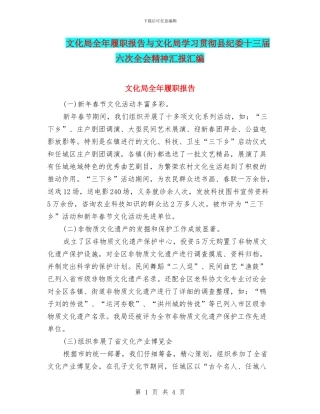 文化局全年履职报告与文化局学习贯彻县纪委十三届六次全会精神汇报汇编
