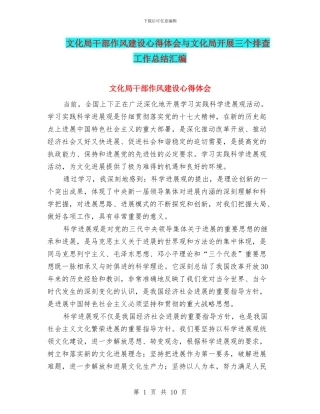 文化局干部作风建设心得体会与文化局开展三个排查工作总结汇编