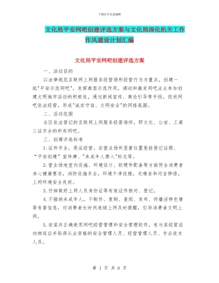 文化局平安网吧创建评选方案与文化局深化机关工作作风建设计划汇编