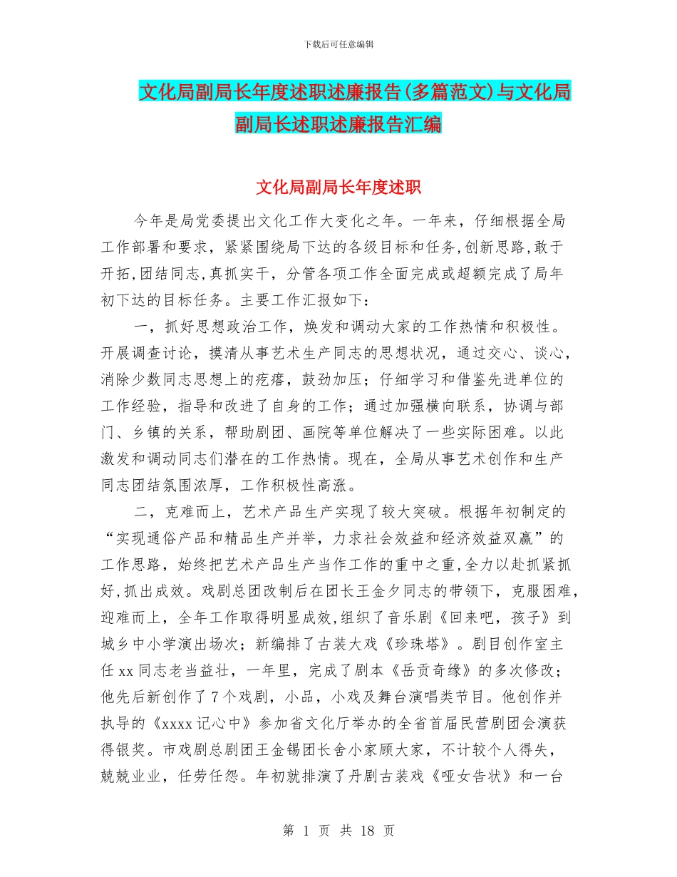 文化局副局长年度述职述廉报告与文化局副局长述职述廉报告汇编.doc_第1页