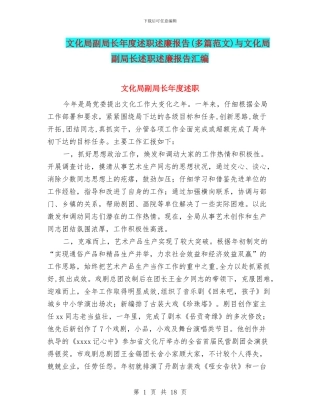 文化局副局长年度述职述廉报告与文化局副局长述职述廉报告汇编.doc