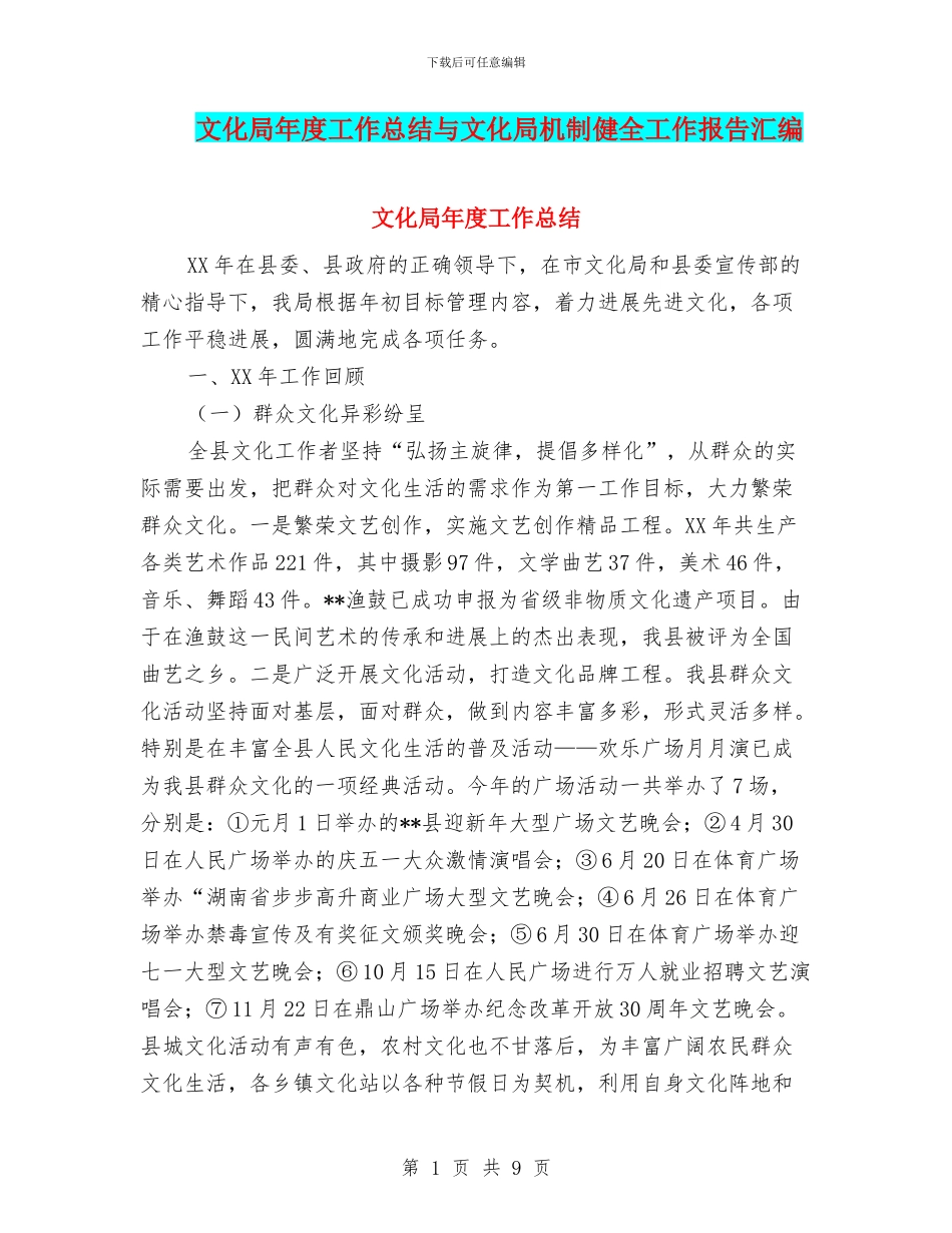 文化局年度工作总结与文化局机制健全工作报告汇编_第1页