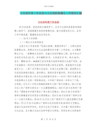 文化局年度工作总结与文化局机制健全工作报告汇编