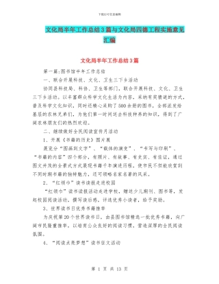 文化局半年工作总结3篇与文化局四德工程实施意见汇编