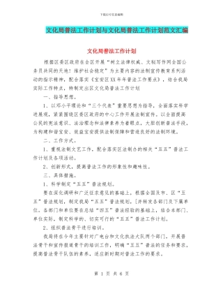 文化局普法工作计划与文化局普法工作计划范文汇编