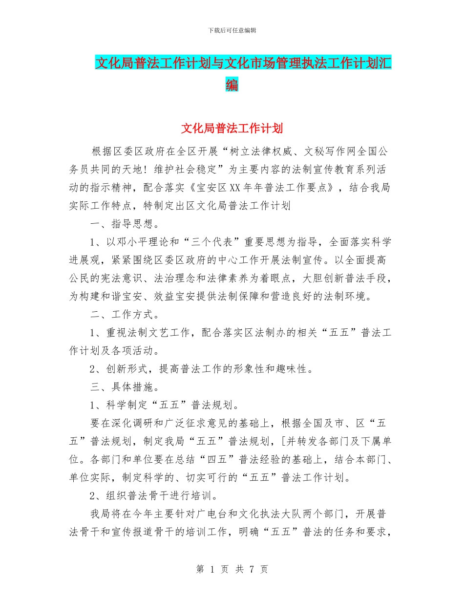 文化局普法工作计划与文化市场管理执法工作计划汇编_第1页