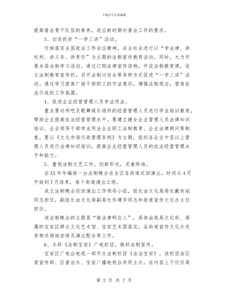 文化局普法工作计划与文化市场管理执法工作计划汇编_第2页