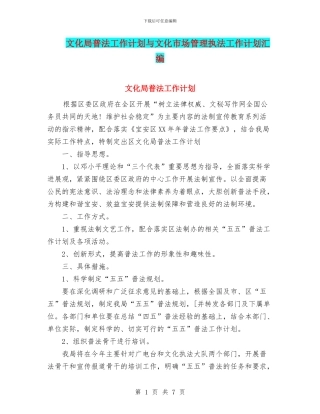 文化局普法工作计划与文化市场管理执法工作计划汇编