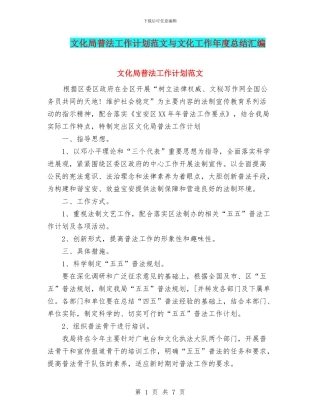 文化局普法工作计划范文与文化工作年度总结汇编