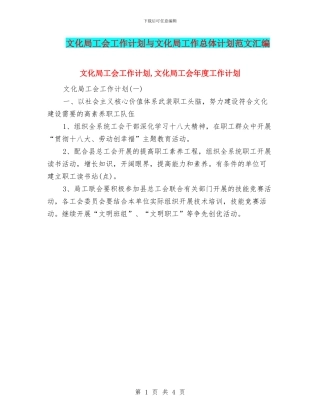文化局工会工作计划与文化局工作总体计划范文汇编